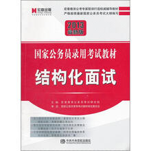 宏章出版·2013国家公务员录用考试教材：结构化面试