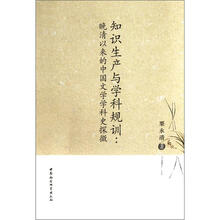 知识生产与学科规训：清以来的中国文学学科史探微