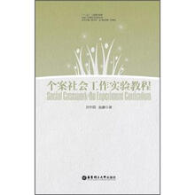 个案社会工作实验教程
