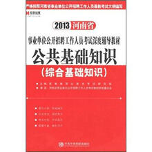 宏章出版·2013河南省事业单位公开招聘工作人员考试深度辅导教材：公共基础知识