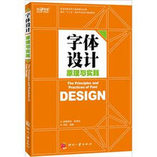 字体设计原理与实践