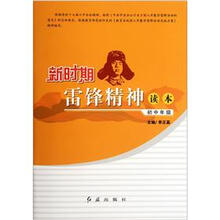 新时期雷锋精神读本（初中年级）