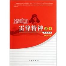 新时期雷锋精神读本（高中年级）