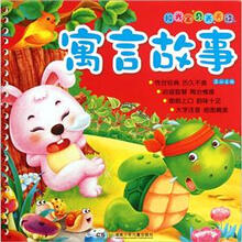 阳光宝贝天天读：寓言故事