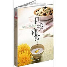 四季禅食