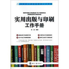 实用出版与印刷工作手册
