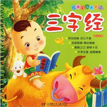 阳光宝贝天天读：三字经