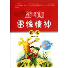新时期雷锋精神读本（小学高年级）