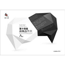 荣光：第十四届新概念作文获奖者作品精选范本（A卷）