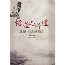 正解道德经：悟道与得道