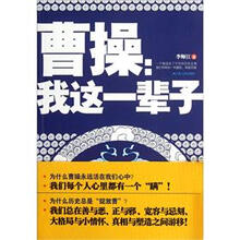 曹操:我这一辈子