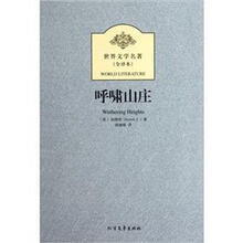 世界文学名著：呼啸山庄（全译本）