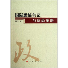 国际恐怖主义与反恐策略