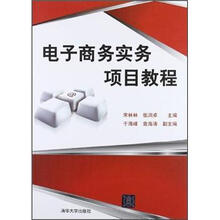 电子商务实务项目教程