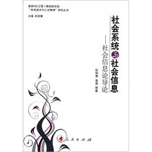 社会系统与社会信息：社会信息论导论