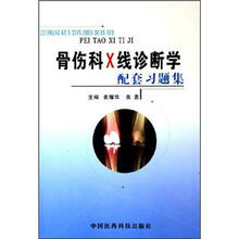 骨伤科X线诊断配套习题集