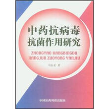 中药抗病毒抗菌作用研究