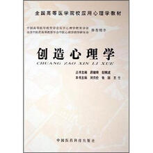 创造心理学