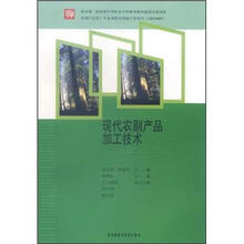 现代农副产品加工技术