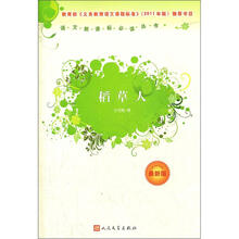 稻草人
