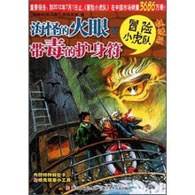 冒险小虎队：海怪的火眼&带毒的护身符（挺进版）