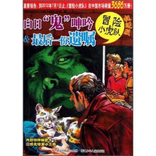 冒险小虎队：白日鬼呻吟&最后一份遗嘱（挺进版）
