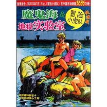 冒险小虎队：魔鬼海&地狱实验室（挺进版）