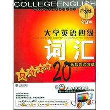 “尖刀连”大学英语四级词汇：只听不背20天狂想式突破