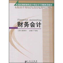 高职高专会计专业教材：财务会计