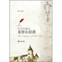 历尽沧桑的基督山伯爵