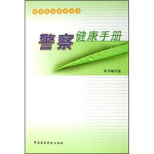 警察健康手册
