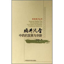橘井添香：中药的发展与创新