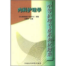 中等护理专业系列试题集:内科护理学