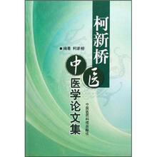 柯新桥中医医学论文集
