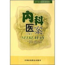内科医案（中册）