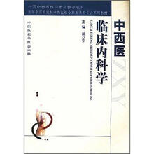 中西医临床内科学