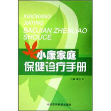 小康家庭保健诊疗手册