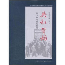 共和肇始：南京民国临时政府研究