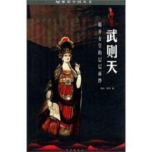 武则天：揭开女皇的层层面纱
