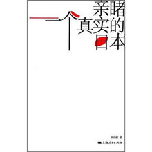 亲睹一个真实的日本
