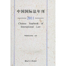 中国国际法年刊（2011）