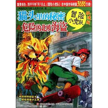 冒险小虎队：猫头里的秘密&危险的北欧海盗（挺进版）