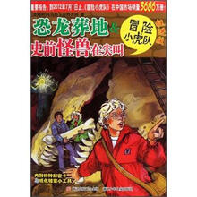 冒险小虎队：恐龙葬地&史前怪兽在尖叫（挺进版）