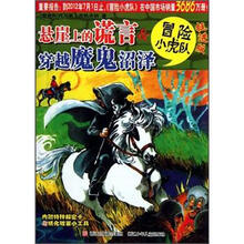 冒险小虎队：悬崖上的谎言&穿越魔鬼沼泽（挺进版）