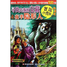 冒险小虎队：寻找失落的宝藏&夜半隐形人（挺进版）