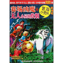 冒险小虎队：赛场凶魔&无人小屋的炊烟（挺进版）