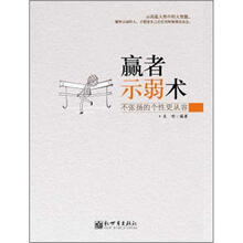 赢者示弱术：不张扬的个性更从容