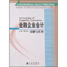 21世纪高职高专会计专业主干课程系列教材：金融企业会计习题与实训