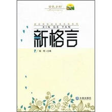新农民悦读名言名句系列：新格言