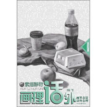 画里话外：素描静物